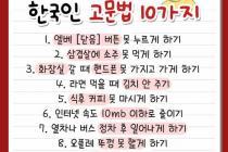 한국인 고문법 10가지