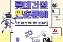롯데건설, AI 문화확산 위해 사내 'AI 공모전' 개최