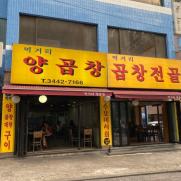 서울 서초구의 한 유명 양곱창집