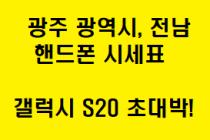 [>>>광주 광역시, 전남<<<] 06월 26일 시세표 공유합니다! S20, 아이폰 SE 2 대박!!!!!