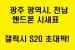 [>>>광주 광역시, 전남<<<] 06월 26일 시세표 공유합니다! S20, 아이폰 SE 2 대박!!!!!