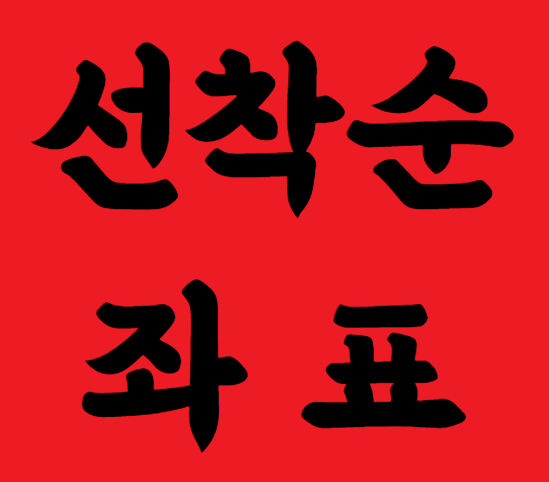 선착순 좌표 빨강 검정.png