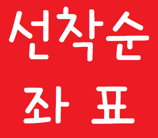 선착순좌표 빨강 흰색.png