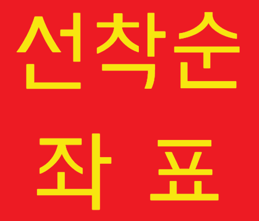 선착순좌표 빨강 노랑.png