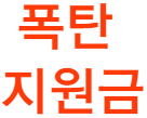 폭탄지원금.png