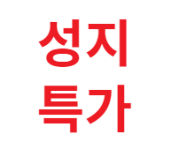 성지특가.png