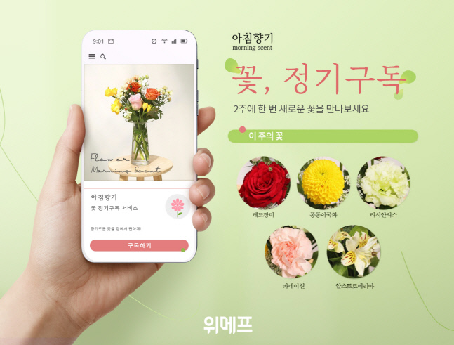 위메프-꽃정기구독