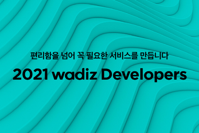 와디즈 2021년 개발자 채용