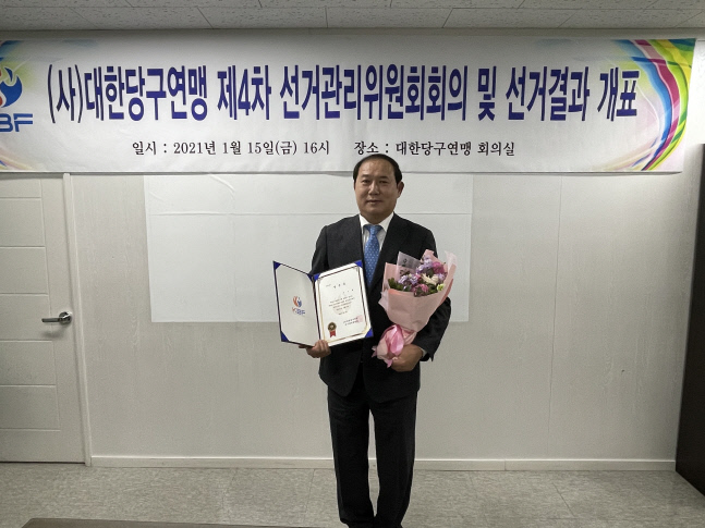 제2대 대한당구연맹 회장 선거 당선인 박보환