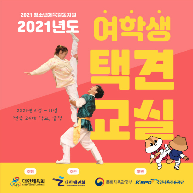 20210422 대한택견회_2021년도 여학생스포츠교실 모집_포스터