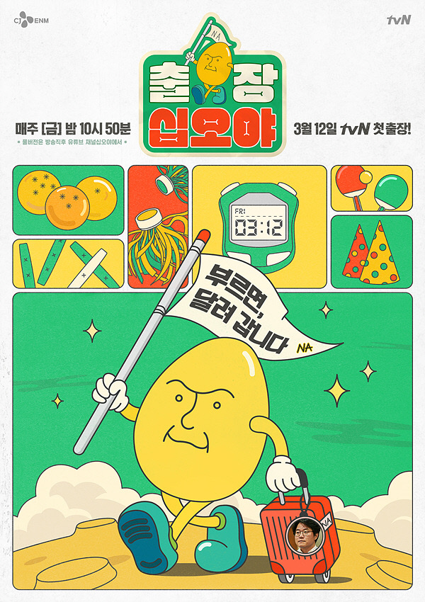 tvN출장십오야_포스터