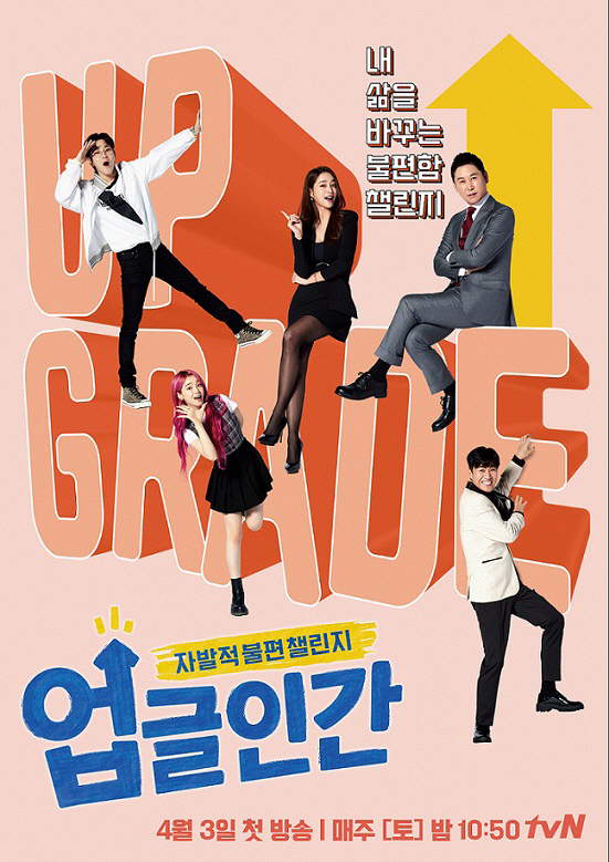 [tvN] 업글인간_공식 포스터