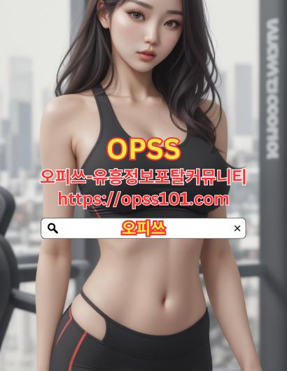 순천오피〖opss101ᴥcom〗순천건마 오피쓰 순천건마ஸ순천건마 건마 자유 게시판 빠꼼이