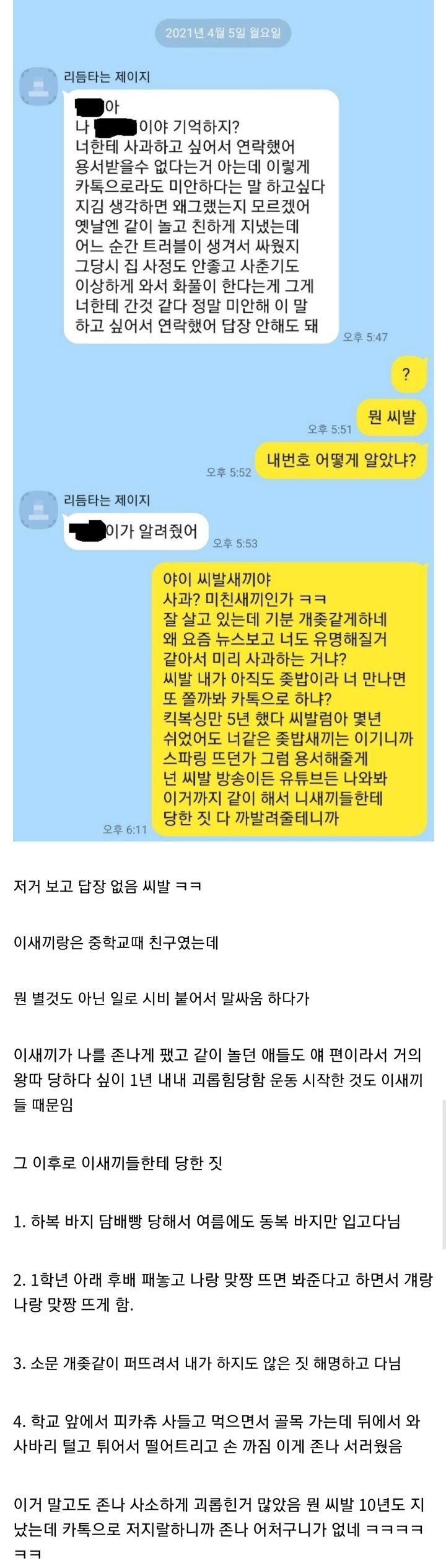 학폭 가해자한테 카톡 온 헬갤러 - 꾸르