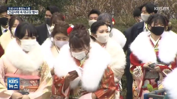 일본 코로나 긴급사태 선포에도 대규모 성인식 - 꾸르
