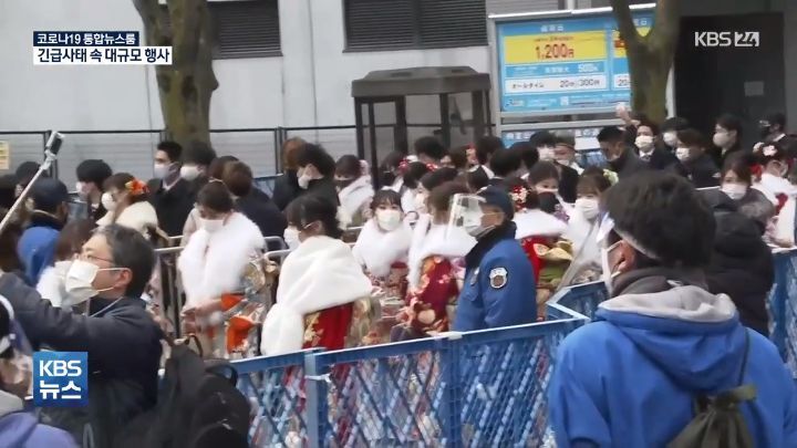 일본 코로나 긴급사태 선포에도 대규모 성인식 - 꾸르