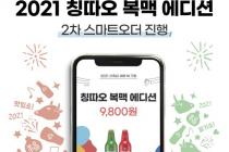 칭따오 '복맥 에디션' 1차 물량 완판, 2차 예약 판매 진행