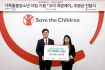 우미희망재단, 가족 돌봄 청년 위해 1억5000만원 기부