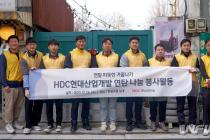 HDC현산, 따뜻한 겨울나기 연탄 나눔 봉사활동
