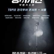 '싱어게인' 톱10 서울 콘서트, 10분만에 초고속 매진