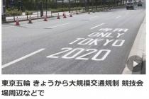 올림픽 앞두고 도쿄 등 대규모 교통통제…'전용·우선차선' 운영