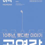 허각, 3월 10주년 리마인드 콘서트 '공연각' 개최