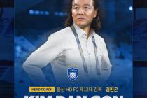 K리그1 울산, 제12대 사령탑 김판곤 감독 선임…'홍명보 감독 후임'