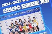 WKBL, 2024~2025 신인선수 드래프트 8월20일 개최