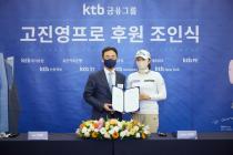 KTB금융그룹, LPGA 올해의 선수 고진영·안나린 후원