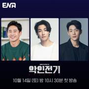 ENA 첫 주말극…신하균·김영광 '악인전기' 온다