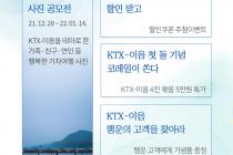 KTX-이음 개통 1주년…코레일, 30% 할인권 등 이벤트