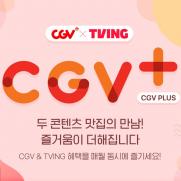 CGV 영화 보고, 티빙 즐긴다…구독서비스 선봬