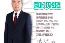 강신욱 단국대 명예교수, 대한체육회장 선거 출마