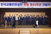 교통안전공단 창립 43주년…"미래 모빌리티 안전기관 도약"
