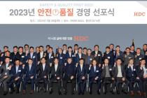 HDC현대산업개발, '2023년 안전·품질 경영 선포식'