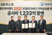 DK아시아, '왕길역 로열파크시티' 공사비 1233억 증액