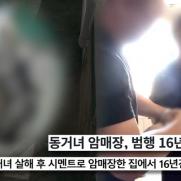 동거녀 살해 후 시멘트에 암매장…16년 만에 밝혀진 진실은?