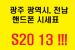 [광주 광역시, 전남] 07월 15일 시세표 공유합니다! SK, LG S20 좋습니다!