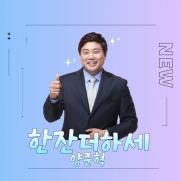 양준혁, 가수 깜짝 데뷔…트라우마 극복 '한잔 더 하세'