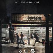 삼례나라슈퍼 사건 영화로…'소년들' 11월1일 공개