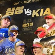 CGV서 야구 본다…23일 삼성 VS KIA 경기 생중계