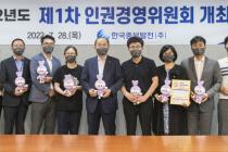 중부발전, 1차 인권경영위 개최…"건전한 조직문화 노력"