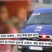 '미성년자 성폭행 혐의' 유명 유튜버, 아내 폭행까지 '충격'