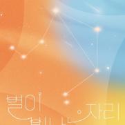 별, 4년만 단독 콘서트…신곡 무대 첫 공개