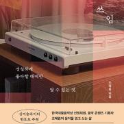 곡절(曲節) 곁에서 곡절(曲折) 발견에 진심…조혜림 '음악의 쓰임'