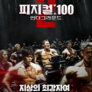 김동현, 밑바닥부터 싸워라…'피지컬 100' 시즌2