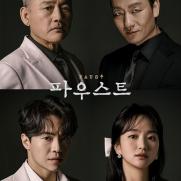 유인촌 vs 박해수…LG아트센터, 연극 '파우스트'