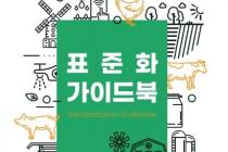 축평원, 스마트축산 빅데이터 표준화…데이터 활용 가이드북 제작