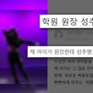 '성추행 의혹' 댄스학원 원장, 알고보니 아동 성범죄 전과자