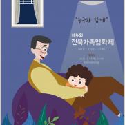 '제4회 전북 가족영화제' 15∼17일 팡파르